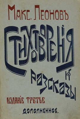Леонов М. Стихотворения и рассказы. Изд. 3-е, доп. М.: Т-во типо-литографии И.М. Машистова, 1905.